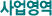 사업영역