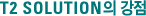 T2 SOLUTION의 강점
